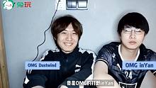 兔玩专访OMG.inYan、OMG.Dustwind
