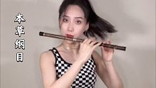 【笛子】《本草纲目》  原来这歌真的可以健身！