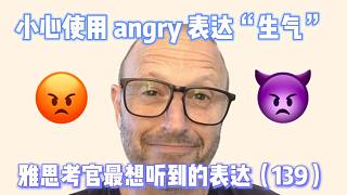 【雅思考官最想听到的表达139】使用 angry 的时候要小心啦！