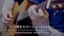 【指弹 吉他】セロ弾きのゴーシュ（さだまさし）／南泽大介
