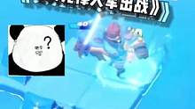 #口袋奇兵 #策略游戏 #爆款手游 这游戏越离谱越想玩