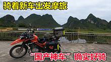 骑着“国产神车”出发摩旅，三天骑了1000多公里到云南，这车确实好骑