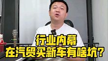 行业内幕 在汽贸买新车有啥坑？