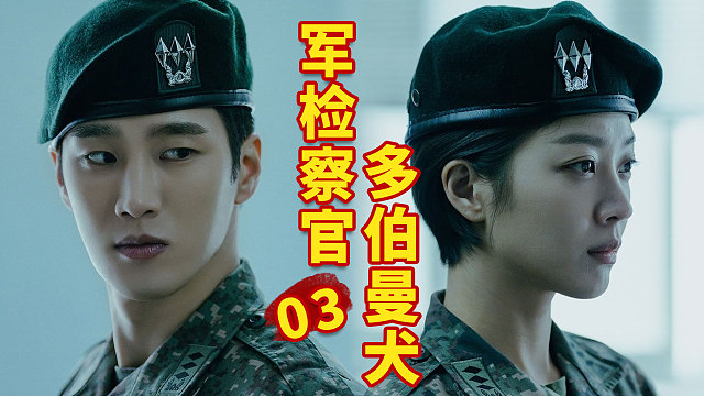 《軍檢察官多伯曼犬》03