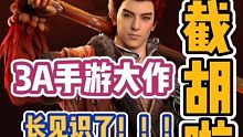 黑色沙漠手游：3A手游大作被截胡，长见识了