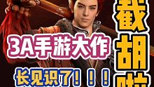 黑色沙漠手游：3A手游大作被截胡，长见识了②