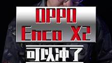 迟到的OPPO Enco X2使用体验，还是一贯的高水准。#蓝牙耳机 #oppoencox2 