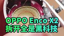降噪耳机内卷起来有多可怕？OPPO Enco X2拆开全是黑科技#蓝牙耳机 #oppoencox2 