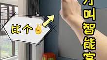 这才叫智能客厅嘛！不用说话也能懂我意思#智能家居 #自装日记 #装修日记