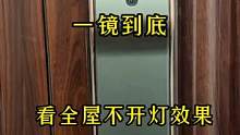 不开灯的一镜到底，建筑132套内108硬装8W，全屋乳胶漆，无吊顶，木工做的柜子，全都是喜欢的样子，