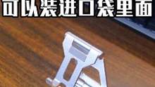 出去玩想看个剧没有手机支架用怎么办？这支架能装进口袋随身携带，很不错吧#数码 #手机支架 #松能 