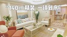 140㎡精装房一镜到底来啦~温馨明亮的美式轻奢风✨#室内设计 #装修 #一镜到底 #一镜到底看我家 