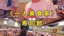 中午吃饭了吗？一人美食家系列，今天探店hit爆广州的“过江龙”寿司郎～ #广州美好推荐官 #广州生活