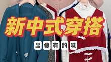 华流就是顶流#显瘦穿搭 #新中式 #国风古韵 #春日穿搭 #显瘦穿搭
