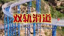 #双轨滑道 #管轨式滑道 #网红打卡 #景区游乐设备 #悬崖过山车 #景区运营 @我要上热门 @抖音