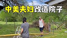 美国农村后院改造，以后这就是我的菜园子了！！