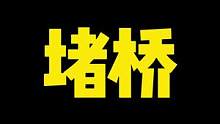 史诗级堵桥#搞笑 #吃鸡 #橘猛猛  