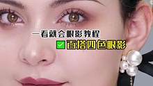这款四色眼影上手简单又好看百搭，姐妹们爱不释手哦～ #眼影教程 #眼影搭配 #眼影试色