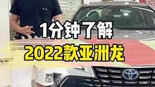 1分钟了解2022款丰田亚洲龙有哪些改变？#丰田 #亚洲龙 #1分钟说车挑战 #每天一个用车知识