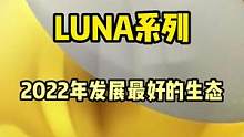 Luna女神来了，双生创新，韩国之光。#web3 #去中心化 #gamefi #科普 #公链 #区块