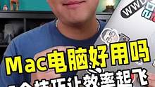 Mac电脑的5个神仙操作，学会了效率飞起