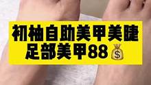 换夏装了，今天有大事发生……#初柚 #美甲美睫 #足部美甲