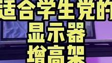 嘿，你还别说，这这增高架还挺符合你的气质！#桌面增高架 #潮流东方季 #数码科技