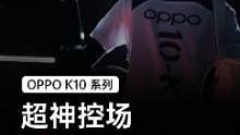 #oppok10 Pro超次元全速旗舰，英雄登场，超神控场！#帅就完事了#抖in潮电秀 