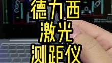 这个方便测量的激光测距仪你已经用上了吗？#酷玩潮电 #激光测距仪 #德力西 #装修日记