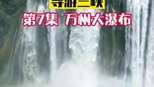 被喜欢的人艾特看彩虹瀑布，真是一件超级幸福的事。#导游重庆 #导游重庆网红 #旅行推荐官 #五一超会