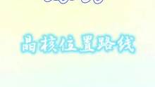 晶核全采集路线。#流风眷堇庭 #原神攻略