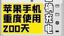 苹果手机重度使用200天，如何正确充电 
