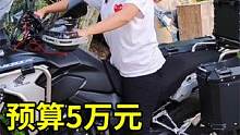 河南妹子要摩旅全中国，预算5万元选择哪款车，摩友亲自上门指导 #爱机车爱生活 #摩托车  #摩旅 #