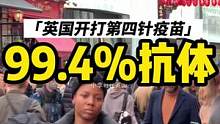 英国居民抗体率达99.4%，其中45%自然感染，开打第四针疫苗#小李哥在英国 #伦敦 #海外生活 #