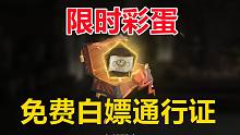 限时彩蛋！免费白嫖通行证