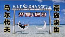 《环球探海记》马尔代夫 第15天：今天开局1把刀，挑战一下马代的荒岛求生 #马尔代夫 #荒岛求生#赶