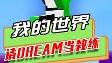 我的世界：Dream当玩家教练，虽然被吊打，但进步非常快