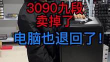 3090九段卖掉了，我的电脑也要回来了，开心！#电脑配置 #3090显卡 #淮阳易通电脑 #薛大兵 
