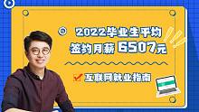 月薪6507元！这届毕业生要的真不多！