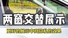 两窗交替展示，更好的展示中高隐私的效果