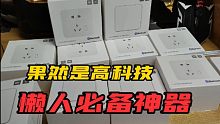 六百多买的小米智能开关以为又交智商税了，结果用了后都觉得买迟了
