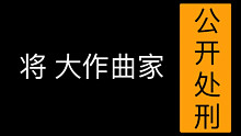 将  大  作  曲  家  公  开  处  刑