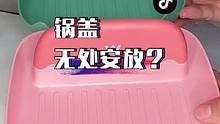 锅盖不再无处安放#锅铲架 #锅盖架 #厨房好物