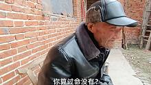 八旬农村大爷有没有算过命？答案在意料之中