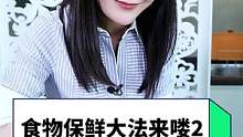 “一网打尽”的保鲜大攻略来喽，就是这么的实用~~#食物保鲜 #生活小妙招 #爱生活爱美食 #宅家日常