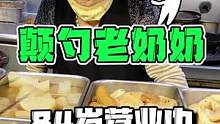 没想到84岁的日本老奶奶居然还能颠勺？！#日本 #五一超会玩计划 #日本料理 