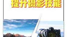 10个最实用摄影技巧总结 