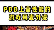 游戏党必须拥有一个听声辨位的高性能耳麦。#耳机 #好物推荐 #数码 