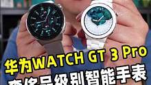 真不愧是华为，智能手表都能做出奢侈品级别的质感！华为WATCH GT 3 Pro来了 #华为手表支持