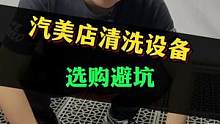 真金白银的买设备，选购需谨慎。#开洗车店 #洗车店装修 #整店输出洗车店装修 